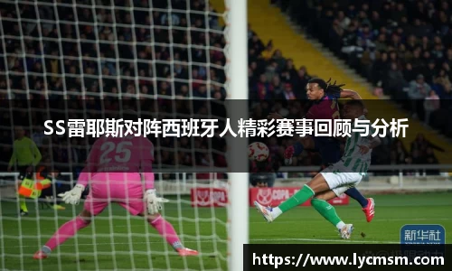 SS雷耶斯对阵西班牙人精彩赛事回顾与分析