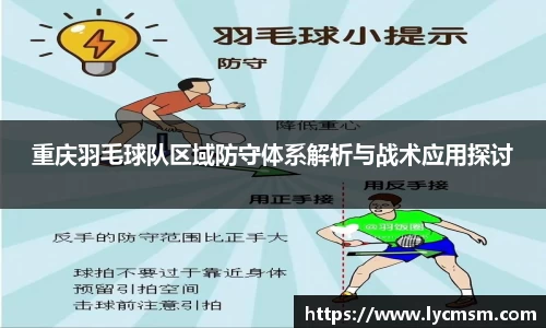 重庆羽毛球队区域防守体系解析与战术应用探讨