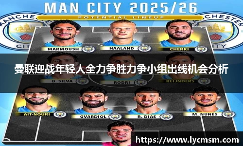 曼联迎战年轻人全力争胜力争小组出线机会分析