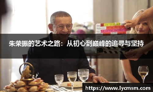 朱荣振的艺术之路：从初心到巅峰的追寻与坚持