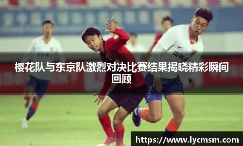 樱花队与东京队激烈对决比赛结果揭晓精彩瞬间回顾